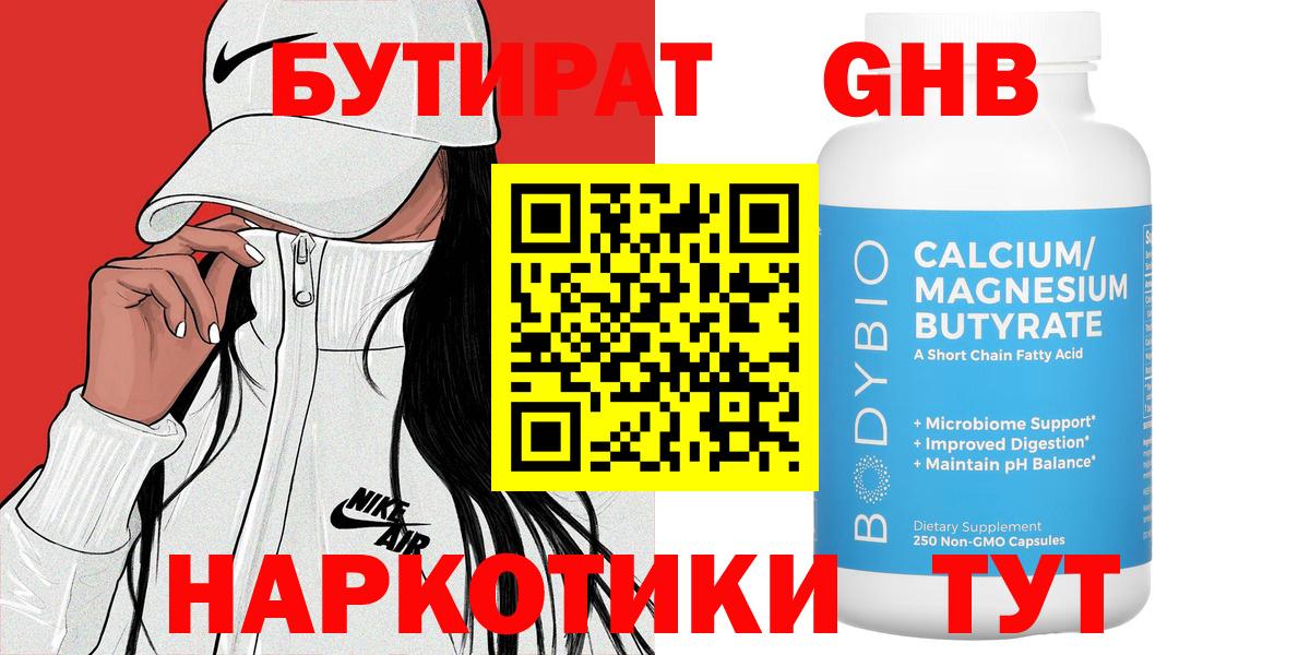 БУТИРАТ оксибутират Моршанск