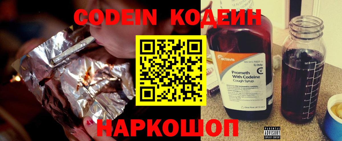 Кодеин Purple Drank  Вход с VPN  Моршанск 